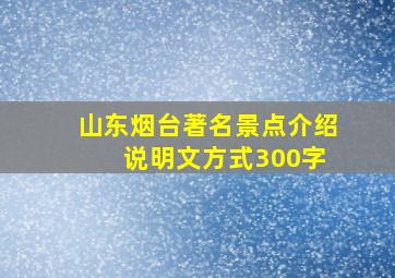 山东烟台著名景点介绍 说明文方式300字